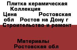 Плитка керамическая Коллекция Orchids   › Цена ­ 2 200 - Ростовская обл., Ростов-на-Дону г. Строительство и ремонт » Материалы   . Ростовская обл.